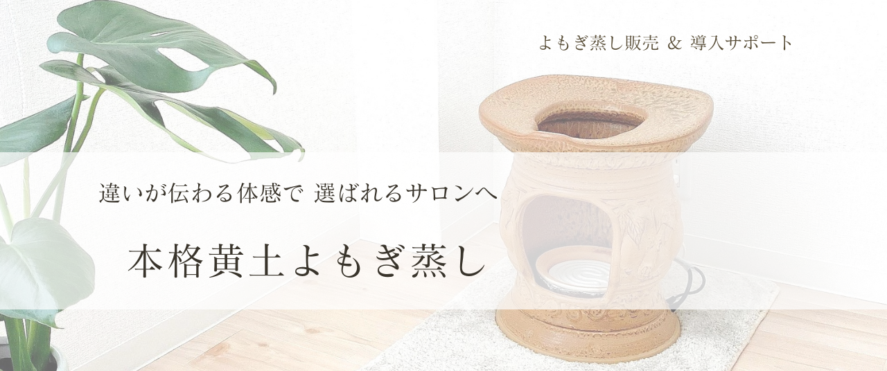 選ばれるサロンになるための本格黄土よもぎ蒸し。江華島よもぎと黄土を使った温活メニューの導入案内